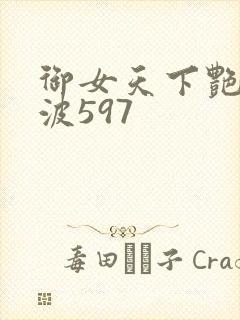 御女天下艳海风波597