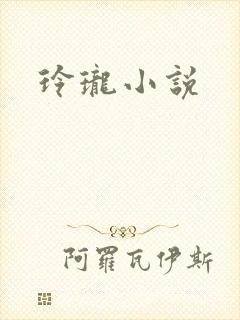 玲珑小说