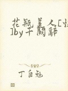 花瓶美人[快穿]by千阙辞