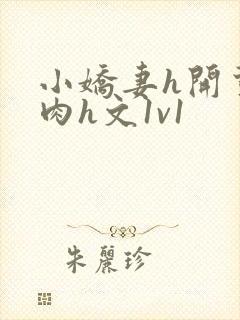 小娇妻h开荤粗肉h文1v1