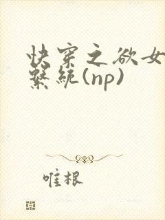 快穿之欲女养成系统(np)
