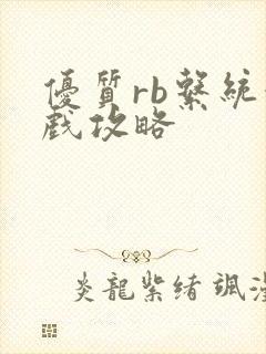 优质rb系统游戏攻略