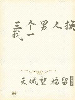 三个男人换着躁我一