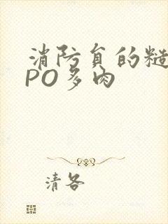 消防员的糙汉文PO多肉