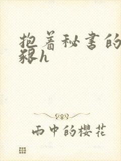 抱着秘书的大乳啃h