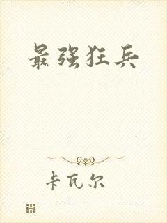 最强狂兵