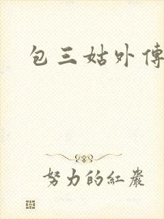 包三姑外传