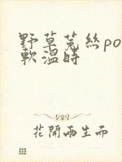 野草菟丝po温软温时