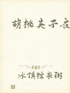 胡桃夹子夜未眠