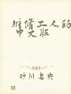 维修工人的绝遇 中文版