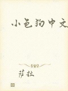 小色狗中文网