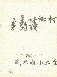 《美好乡村》免费阅读