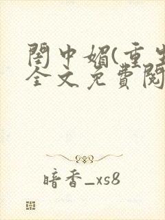 闺中媚(重生)全文免费阅读