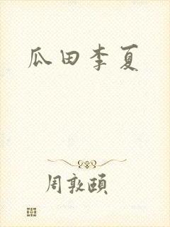 瓜田李夏