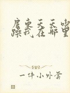 房东天天吃我奶躁我在哪里看