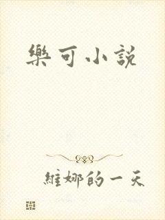 乐可小说