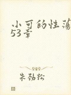 小可的性荡生活53章