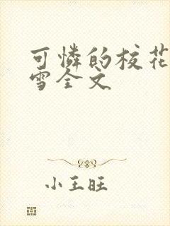 可怜的校花陈若雪全文