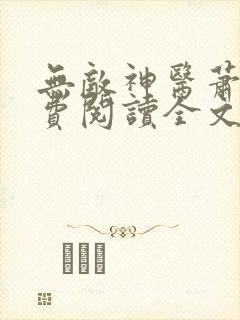 无敌神医萧轩免费阅读全文