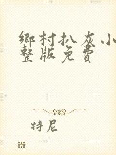 乡村扒灰小说完整版免费