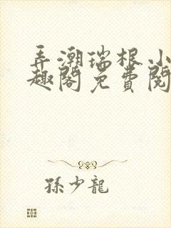 弄潮瑞根小说笔趣阁免费阅读