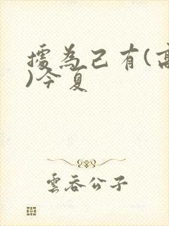 据为己有(高干)今夏