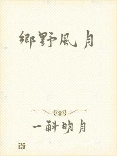乡野风月