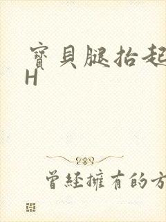 宝贝腿抬起来HH