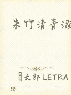 朱竹清青涩漫画