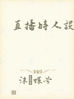 直播时人设崩了