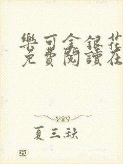 乐可金银花全文免费阅读在线音频