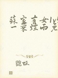 苏家有女1v5一蓑烟雨免费阅读