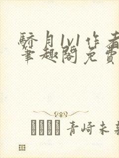 骄月1v1作者笔趣阁免费阅读