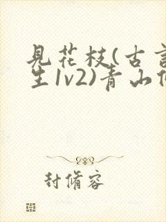 见花枝(古言重生1v2)青山候我小说