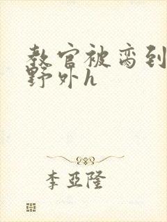 教官被脔到高潮野外h