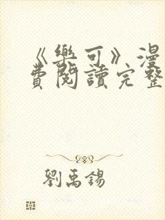 《乐可》漫画免费阅读完整版笔趣