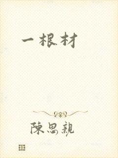 一根材