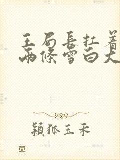 王局长扛着白洁两条雪白大腿