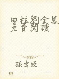 田柱刘金凤医生免费阅读