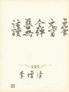 活恶全文免费阅读无弹窗笔趣阁