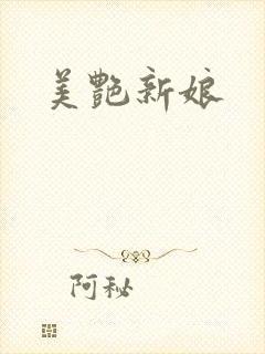 美艳新娘