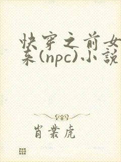 快穿之前女友归来(npc)小说免费阅读