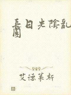 长日光阴乱作一团