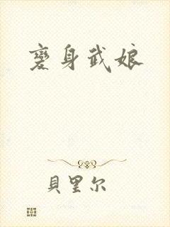 变身武娘