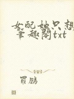 女配她只想sc 笔趣阁txt