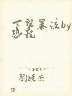 下击暴流by假恐龙