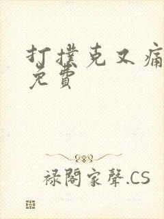 打扑克又痛又叫免费