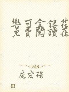 乐可金银花全文免费阅读在线图片