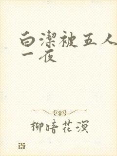 白洁被五人糟蹋一夜