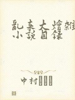 乱来大烩杂肉欲小说目录